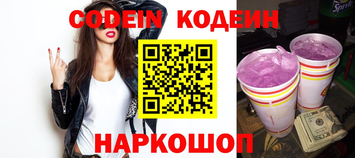 Codein напиток Lean (лин) Долгопрудный
