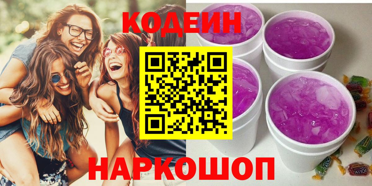 Кодеиновый сироп Lean Purple Drank  Вход с VPN  Долгопрудный 